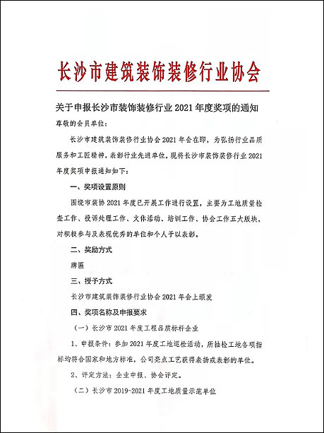 關(guān)于申報(bào)長沙市裝飾裝修行業(yè)2021年度獎項(xiàng)的通知