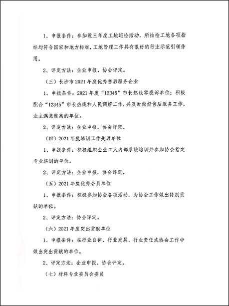 關(guān)于申報(bào)長沙市裝飾裝修行業(yè)2021年度獎項(xiàng)的通知
