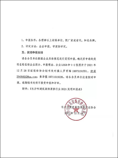 關(guān)于申報(bào)長沙市裝飾裝修行業(yè)2021年度獎項(xiàng)的通知