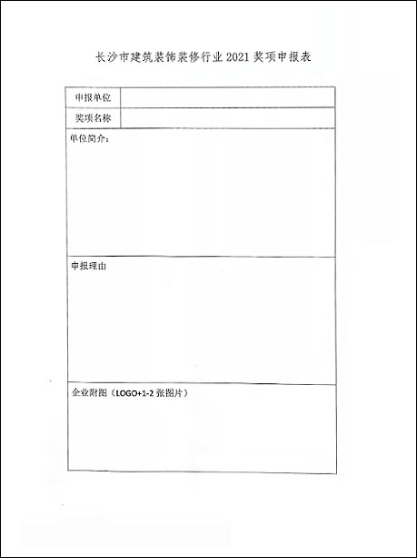 關(guān)于申報(bào)長沙市裝飾裝修行業(yè)2021年度獎項(xiàng)的通知