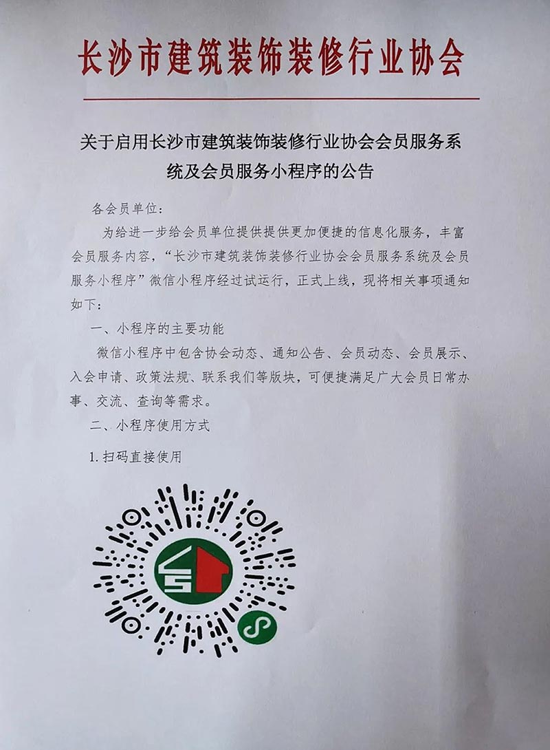 關(guān)于啟用長沙市建筑裝飾裝修行業(yè)協(xié)會會員服務系統(tǒng)及會員服務小程序的公告