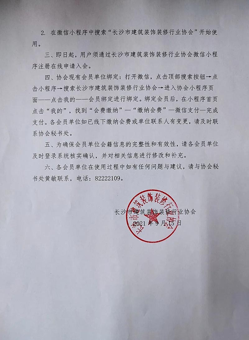 關(guān)于啟用長沙市建筑裝飾裝修行業(yè)協(xié)會會員服務系統(tǒng)及會員服務小程序的公告