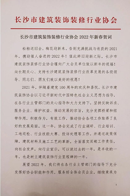 長(zhǎng)沙市建筑裝飾裝修行業(yè)協(xié)會(huì)黨支部、長(zhǎng)沙市建筑裝飾裝修行業(yè)協(xié)會(huì)恭祝行業(yè)同仁新春快樂(lè)