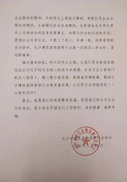 長(zhǎng)沙市建筑裝飾裝修行業(yè)協(xié)會(huì)黨支部、長(zhǎng)沙市建筑裝飾裝修行業(yè)協(xié)會(huì)恭祝行業(yè)同仁新春快樂(lè)