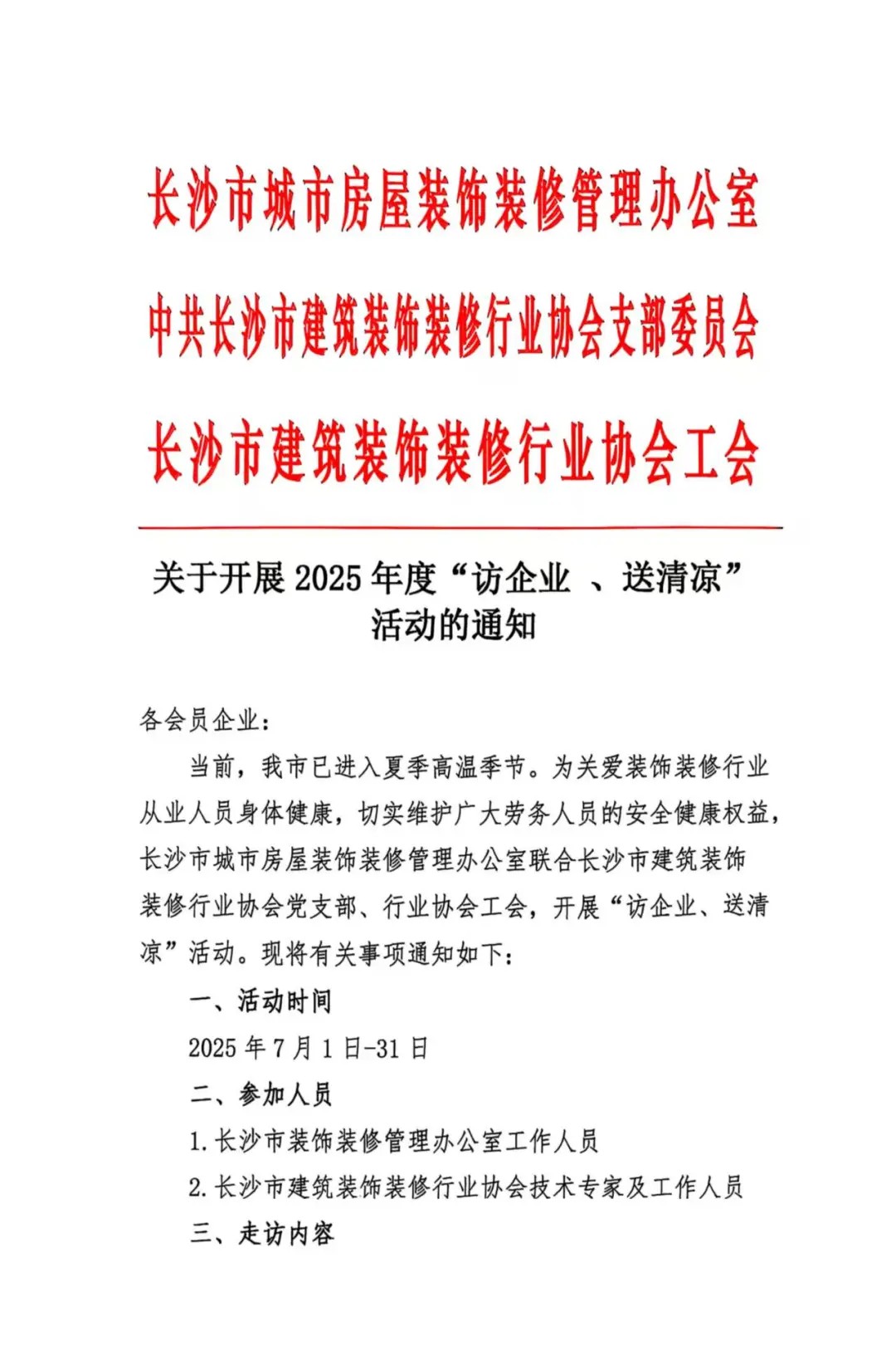 關(guān)于開(kāi)展2025年度“訪(fǎng)企業(yè) 、送清涼”活動(dòng)的通知