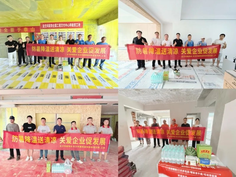 政企聯(lián)動(dòng)送清涼，情系一線(xiàn)暖人心——市城市房屋裝飾裝修管理辦公室與市建筑裝飾裝修行業(yè)協(xié)會(huì)共同開(kāi)展“訪(fǎng)企業(yè)、送清涼”活動(dòng)